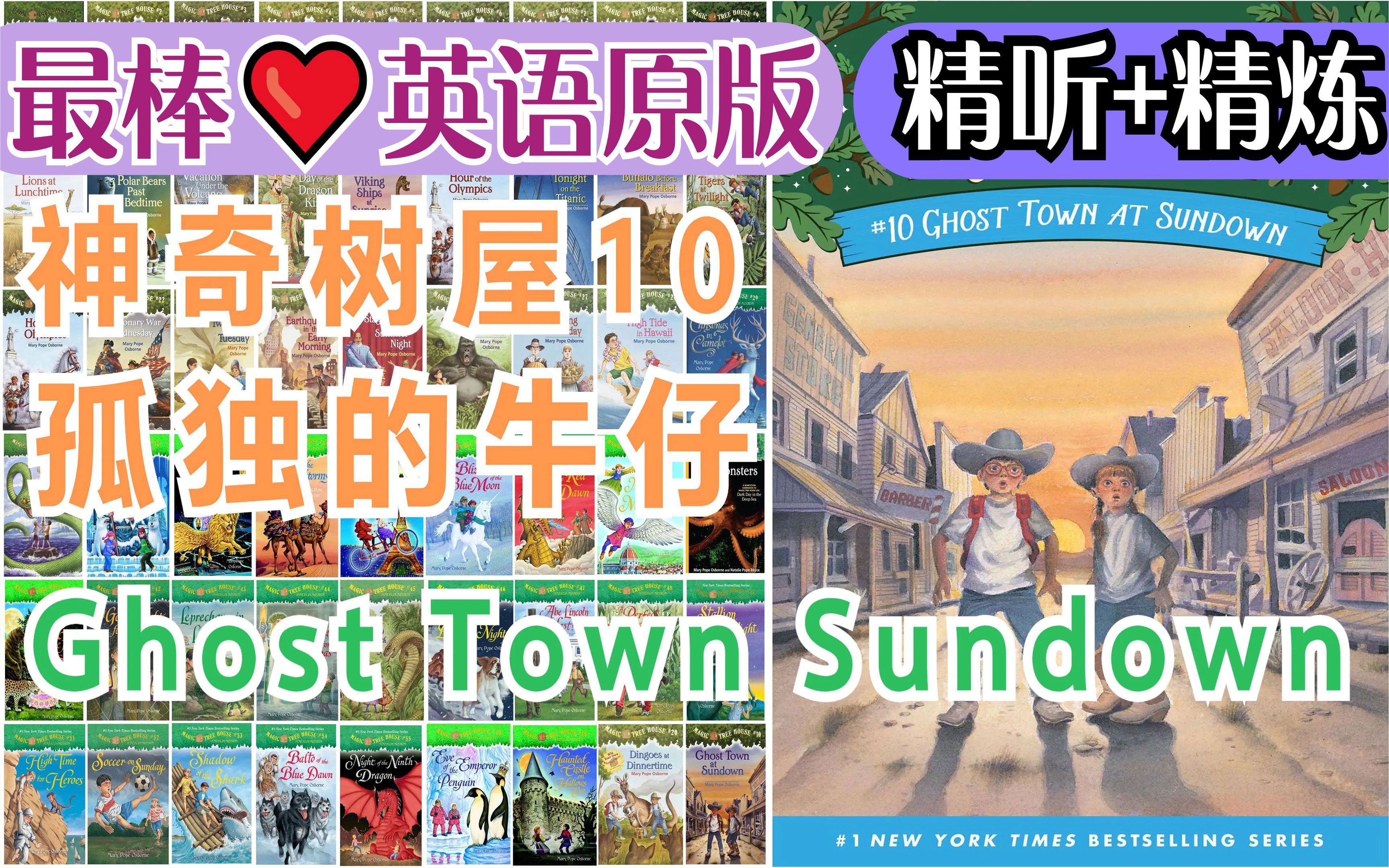 〖最棒ⷮŠ英语原版〗神奇树屋10:孤独的牛仔(全)丨Ghost Town At Sundown丨Magic Tree House〖经典章节书〗哔哩哔哩bilibili