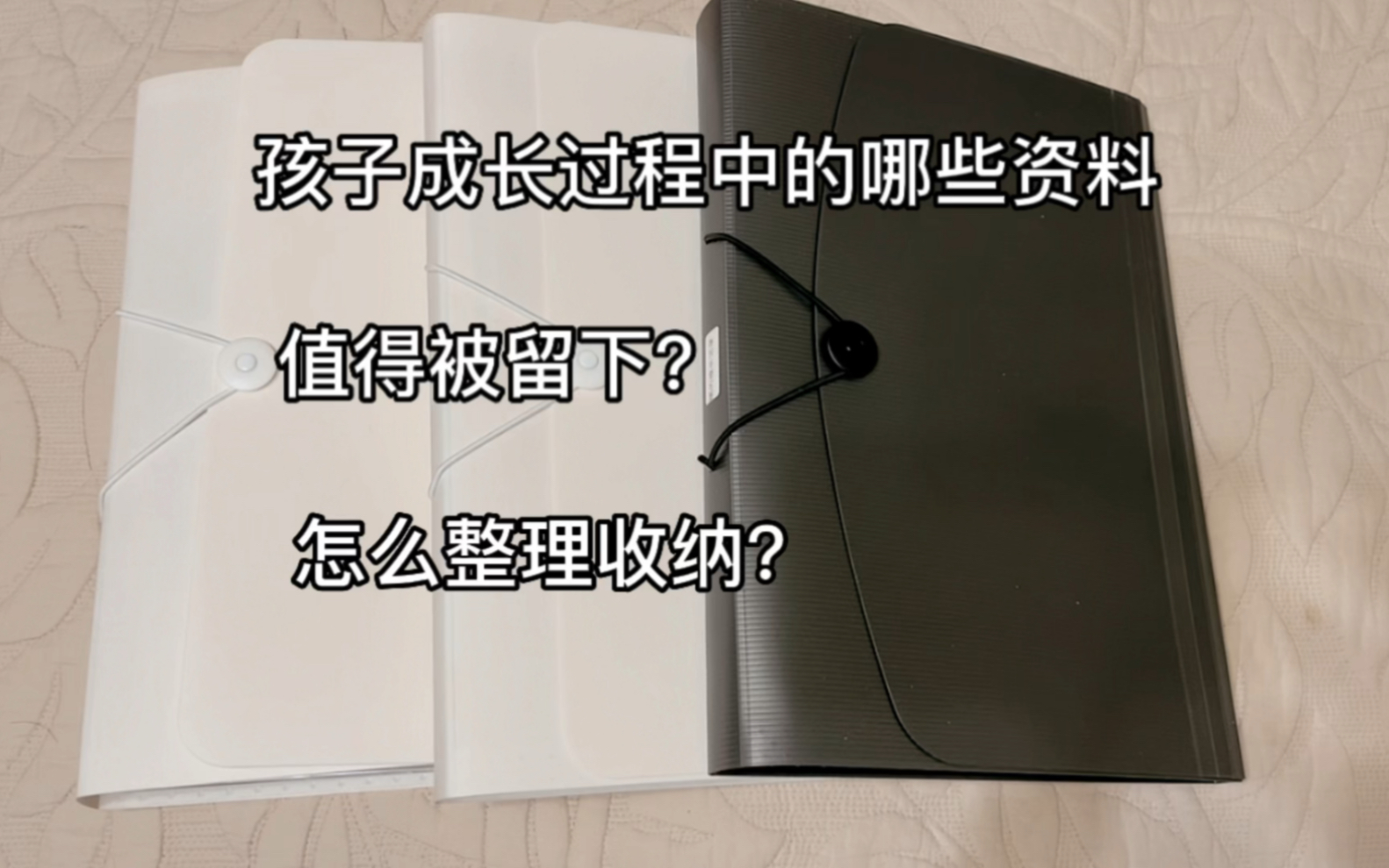 筛选哪些重要的成长纪念资料?怎么整理收纳?一看就会非常简单哔哩哔哩bilibili