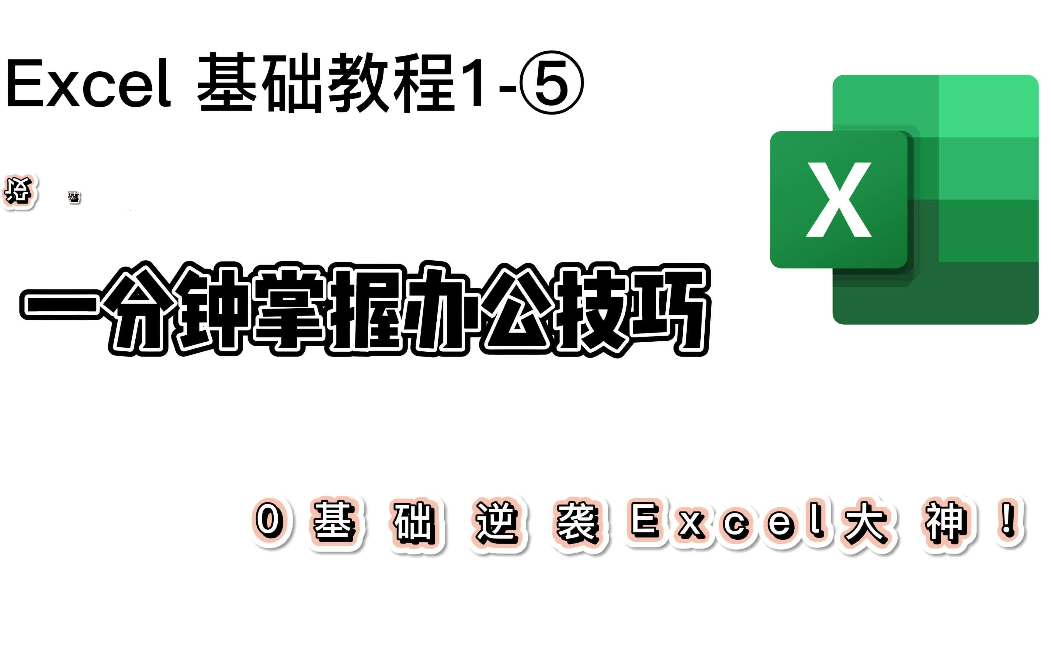 第5集丨⑤设置单元格格式丨轻松掌握Excel入门技巧2021丨Microsoft Excel Tutorial 2021丨0基础Excel必备技能Skills哔哩哔哩bilibili