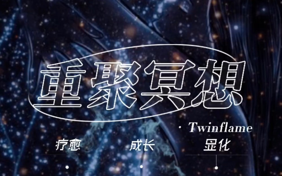 冥想|双生火焰重聚