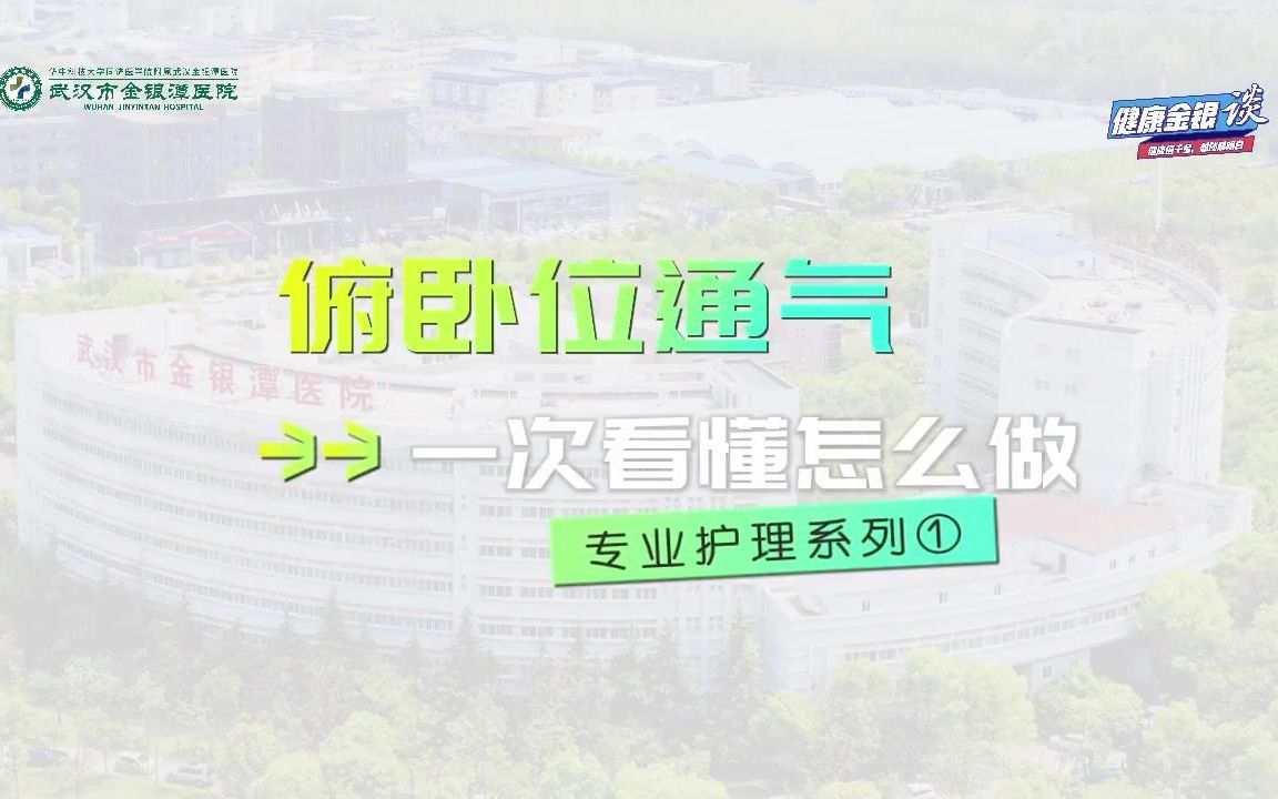 【示范教学】俯卧位通气 治疗新冠病毒感染的有效策略 关键时刻可能会救命哔哩哔哩bilibili