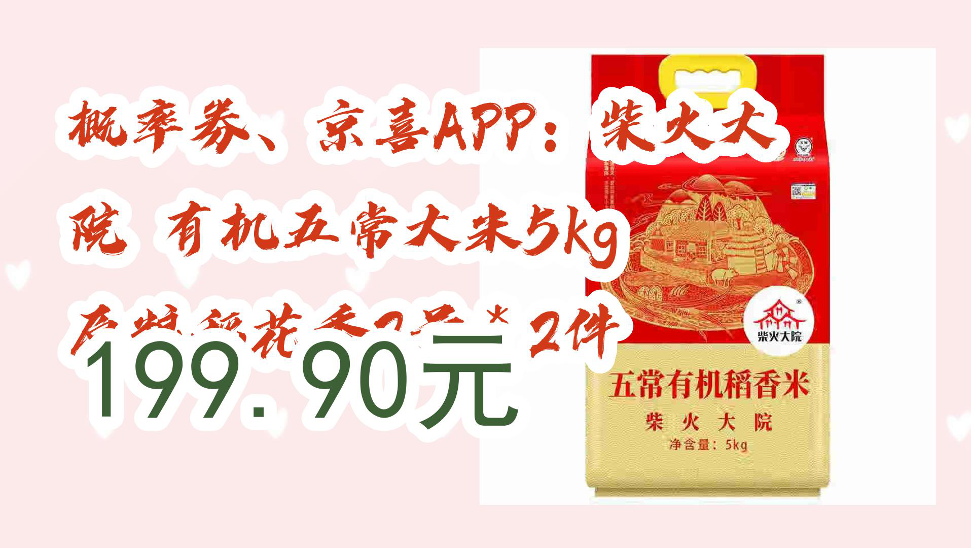 【京东优惠】概率券、京喜APP:柴火大院 有机五常大米5kg 原粮稻花香2号*2件 199.90元哔哩哔哩bilibili