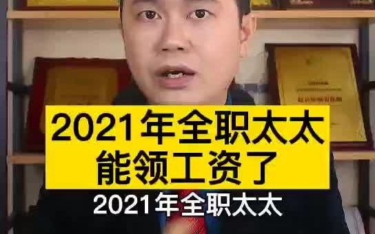 2021年全职太太能领工资了哔哩哔哩bilibili