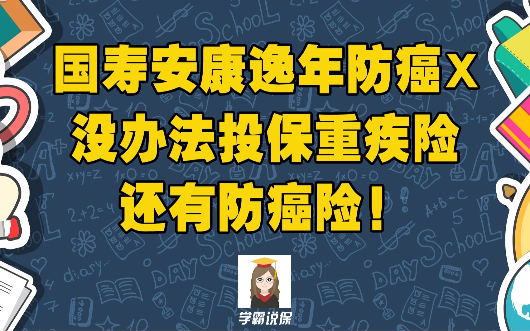 中国人寿安康逸年防癌险怎么样?值不值得的买?适合什么人买呢?有哪些有缺点和坑?哔哩哔哩bilibili