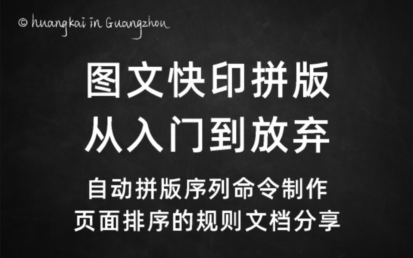 自动拼板命令序列的制作页面排序的规则文档分享图文快印拼版系列从入门到放弃.哔哩哔哩bilibili