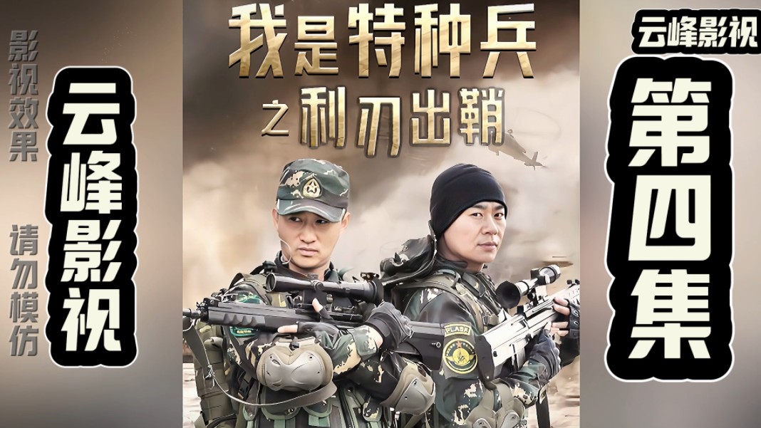 电视剧我是特种兵之利刃出鞘第四集