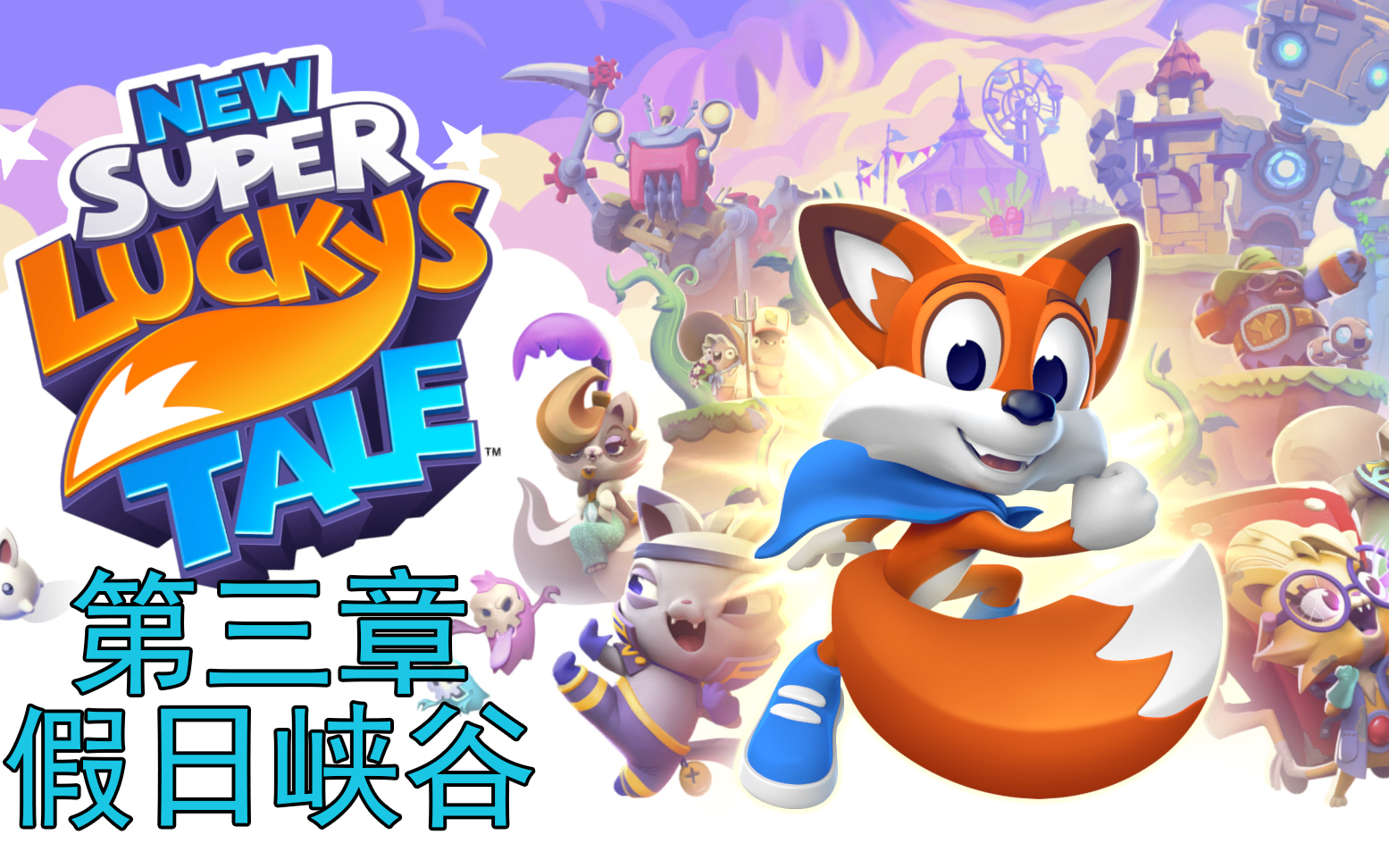 [图]新超级幸运狐全收集全成就攻略第三章假日峡谷 New Super Lucky's Tale