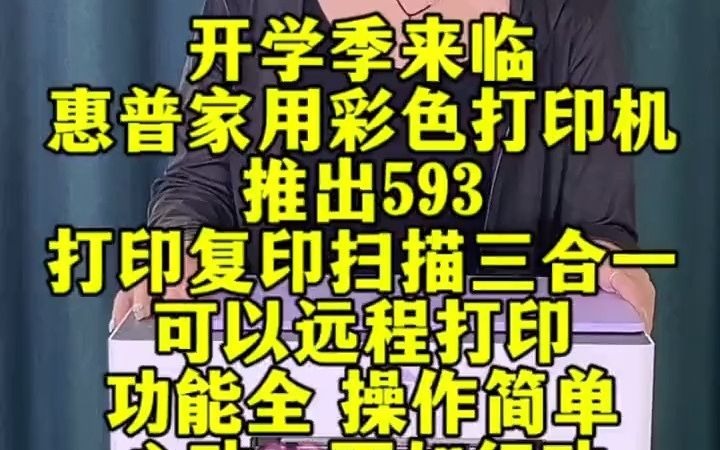 开学季来临,惠普家用彩色打印机,推出593,打印复印扫描三合一,可以远程打印功能全 操作简单,心动不如行动,不见不散哦别划走 惠普打印机 家用打...