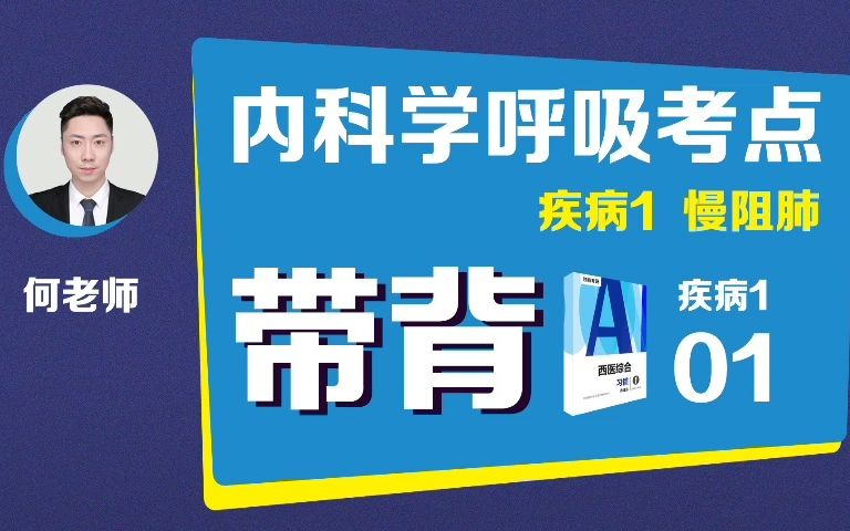 西医综合内科呼吸系统 copd 带背哔哩哔哩bilibili