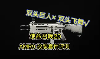 Download Video: 【使命召唤20】双头巨人× 双头飞舞 √ AMR9 改装套件评测