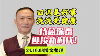 Video herunterladen: 回调是好事，洗洗更健康，持盈保泰，迎接新时代！