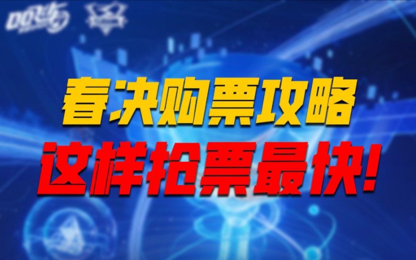 2024S联赛春季赛总决赛门票将于6月6日12:00正式开售啦!还在因为手速不够快抢不到门票而苦恼吗?S酱购票小妙招奉上:车手们在QQ或者微信中打开购...