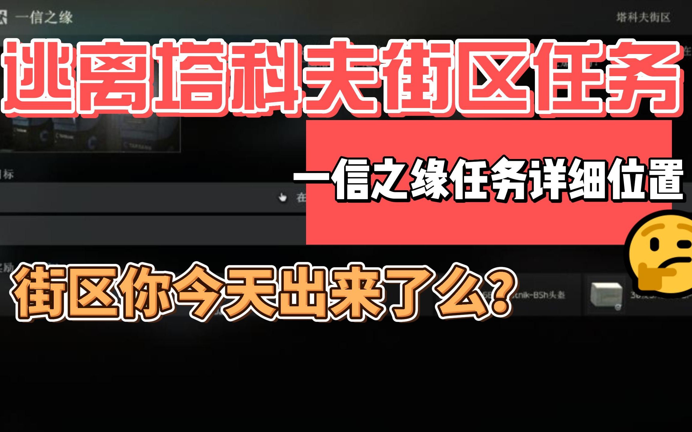 逃离塔科夫街区俄商一信之缘任务攻略网络游戏热门视频