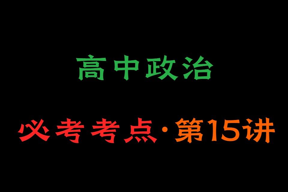 【高考政治】市场经济的地位ⷩ똤𘭦”🦲𛂷政治网课哔哩哔哩bilibili