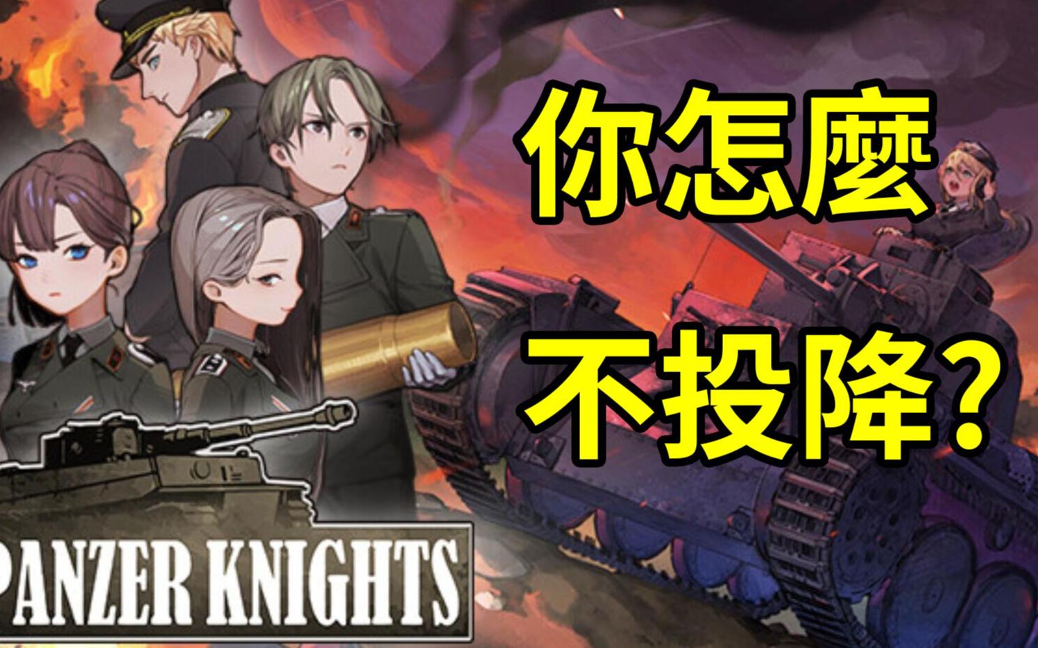 [图]《你法军不是只会举白旗吗!?二次元坦克模拟!》|panzer knights