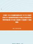 【衝刺】2024年 成都中醫藥大學105702中醫外科學《307臨床醫學綜合