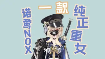 Download Video: 【诺莺Nox】重女亲身解释什么叫做重い