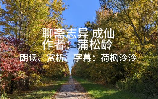 [图]聊斋志异《成仙》篇有声书 文言文朗读+赏析+字幕；悬疑烧脑的力作，梦境究竟有几重？