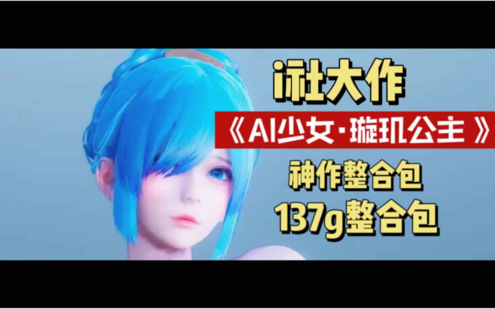 [图]AI少女·璇玑公主 V1.2.3 神仙整合版[全MOD收集+最新本体]5万人物卡【PC/137G】