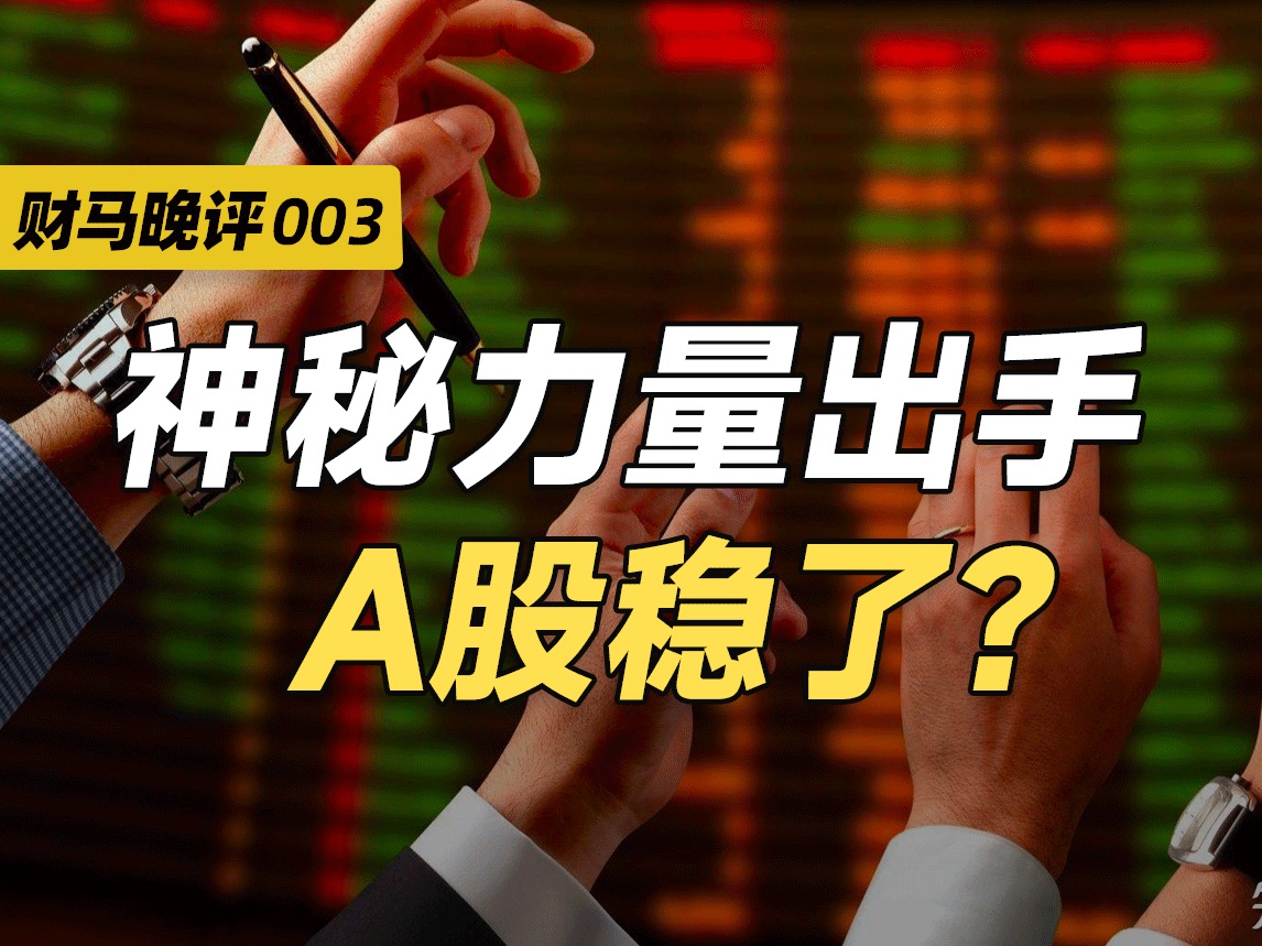 神秘力量出手,A股稳了?【财马晚评002】哔哩哔哩bilibili