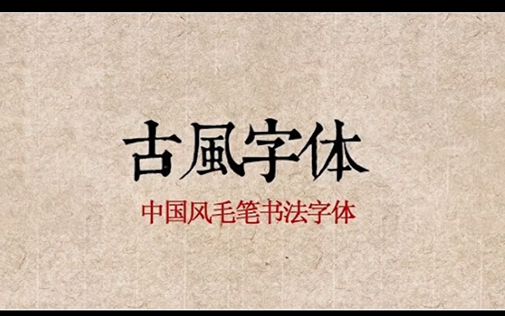 【PS】350款书法字体ps古风字体包中文字体库下载设计中国风书法毛笔代找字体素材 mac 哔哩哔哩bilibili