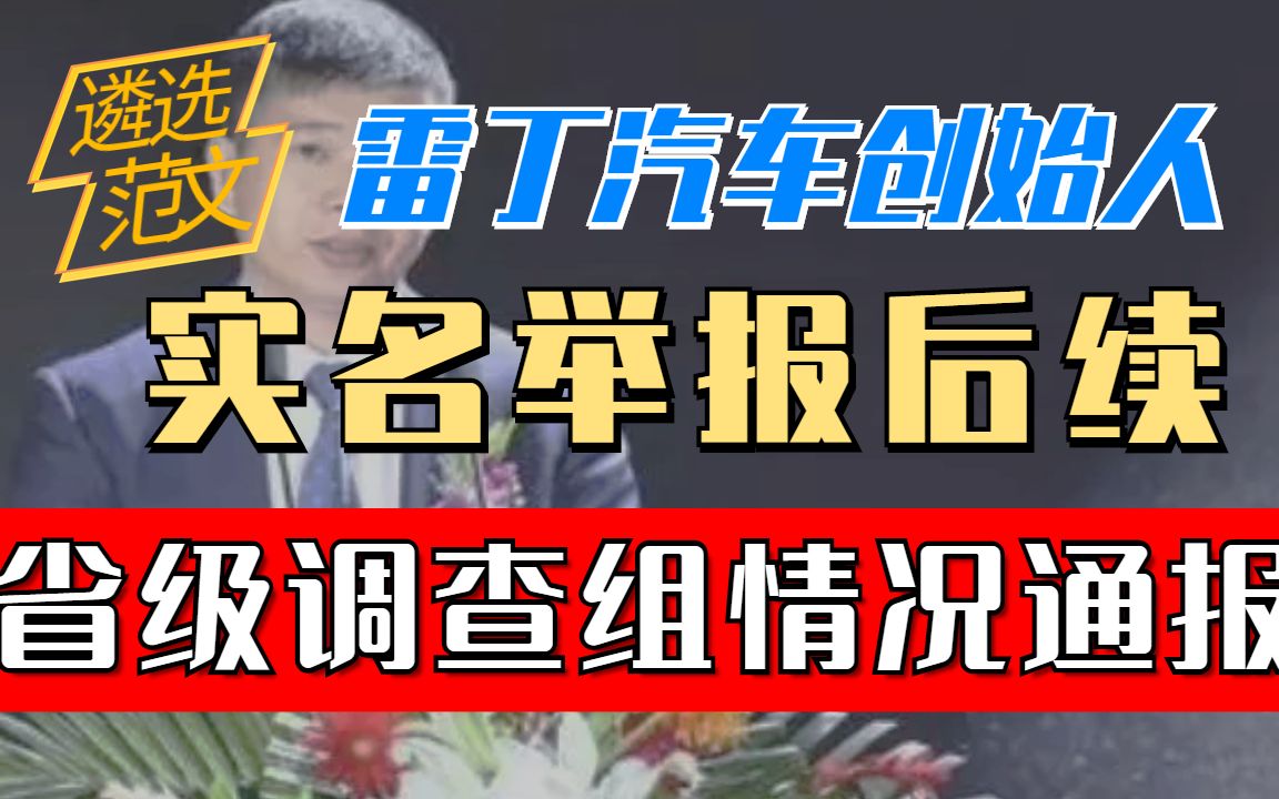 跟省级调查组学实名举报县委书记情况通报|遴选学习|遴选范文|遴选备考哔哩哔哩bilibili