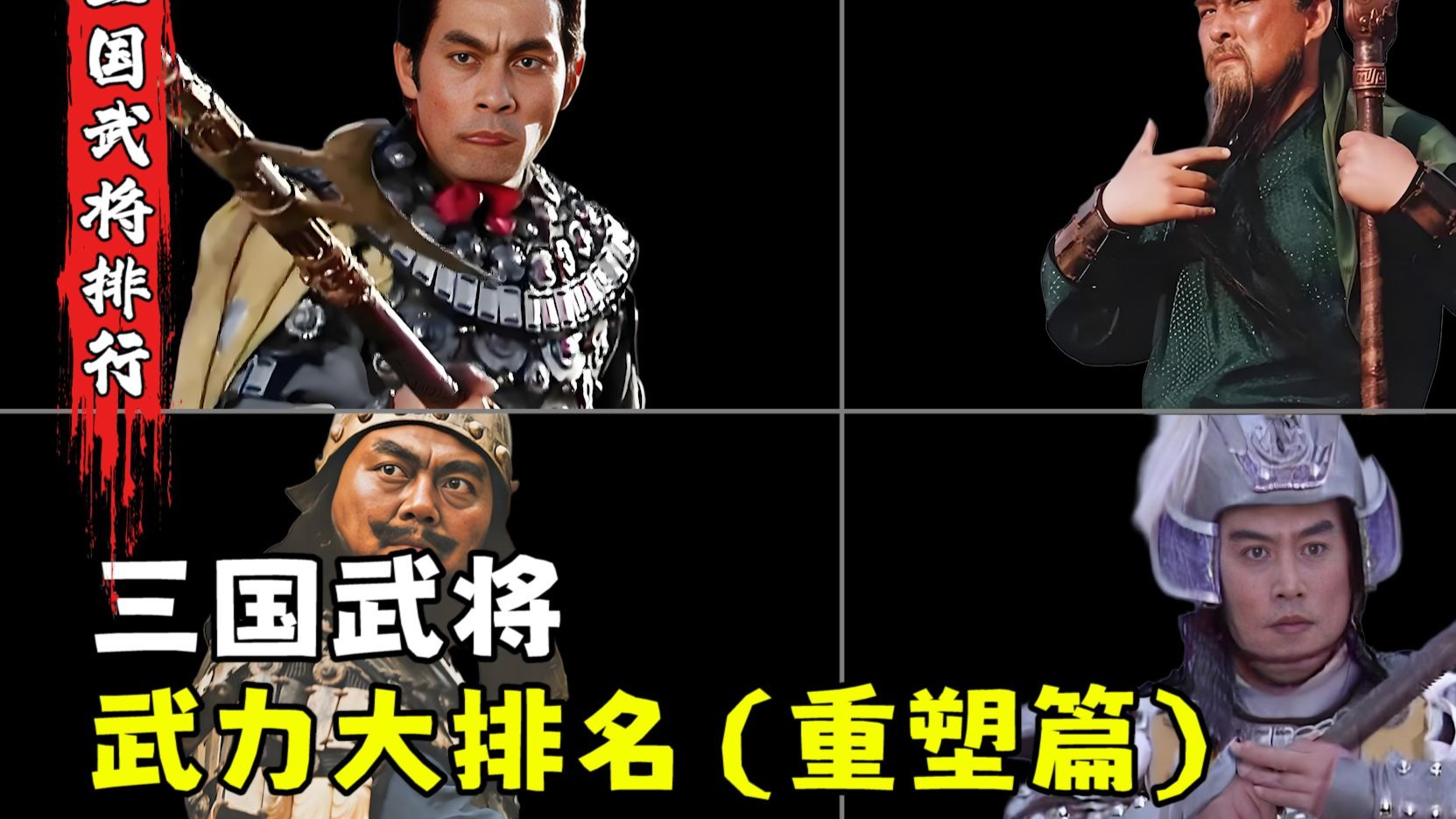 三国武将武力大排名(24虎将),可划分为这5个战力档次。-仗剑说名著-仗剑说名著-哔哩哔哩视频