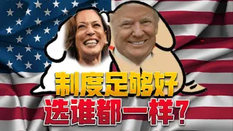 Descargar video: 美国总统真的选条狗都行？（上）从美联储降息的经济学角度看懂美国大选！