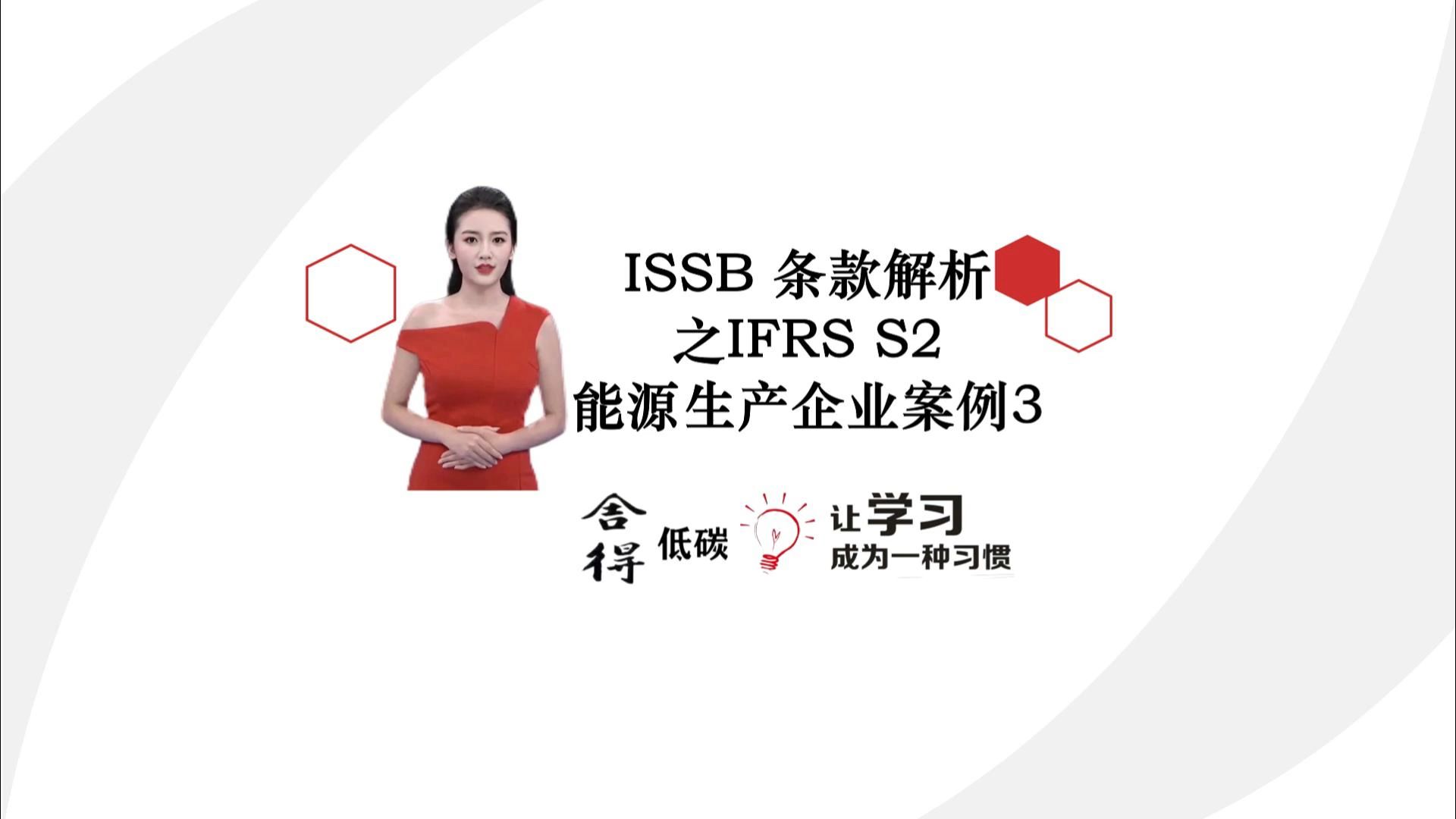 ISSB 条款解析之IFRS S2能源生产企业案例3哔哩哔哩bilibili