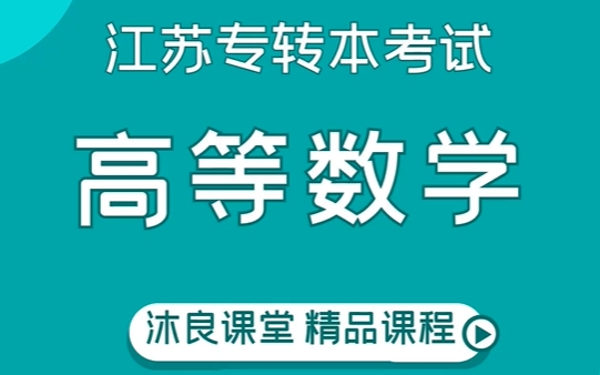 江苏专转本沐良课堂 2025 老季带你学高数知识点基础班哔哩哔哩bilibili