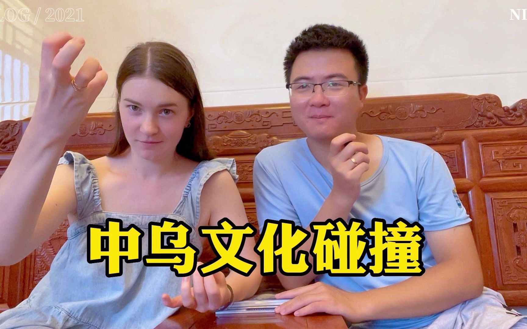 乌克兰媳妇日常聊天，感受中乌文化差异带来的碰撞！-中国媳妇卡佳-中国媳妇卡佳-哔哩哔哩视频