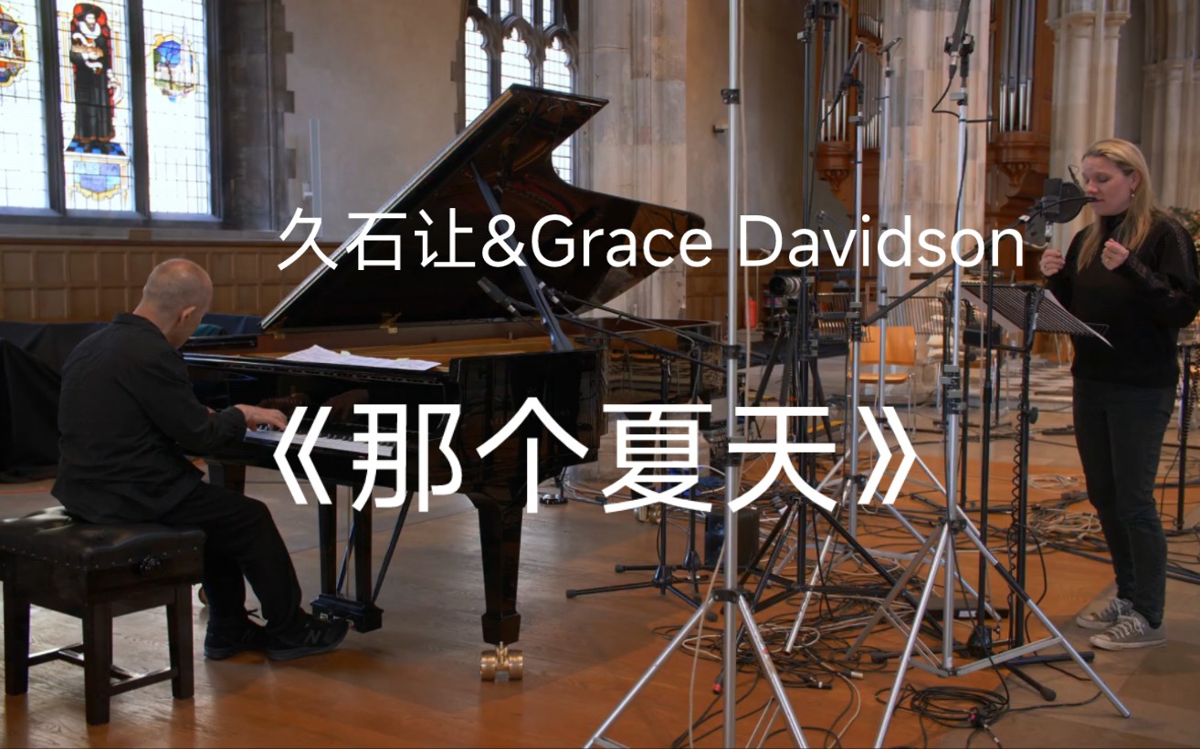 久石让Joe Hisaishi 千与千寻《那个夏天One Summer's Day》 featuring Grace Davidson哔哩哔哩bilibili