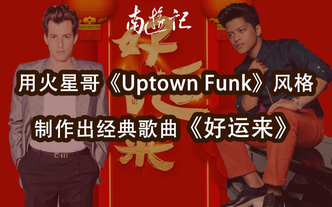 [图]用火星哥《Uptown Funk》风格制作出经典歌曲《好运来》