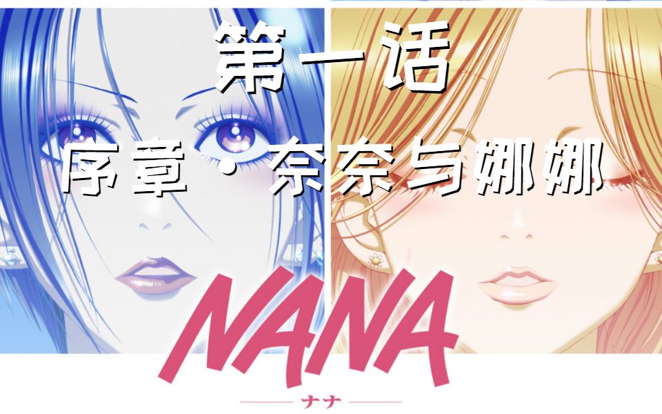 《NANA》分集剧情第一话 还记得我们的第一次相遇么?哔哩哔哩bilibili