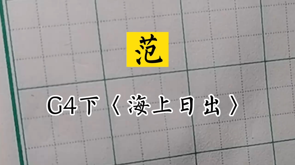 小学生同步生字 兰亭古德书法 四年级下册《海上日出》～范