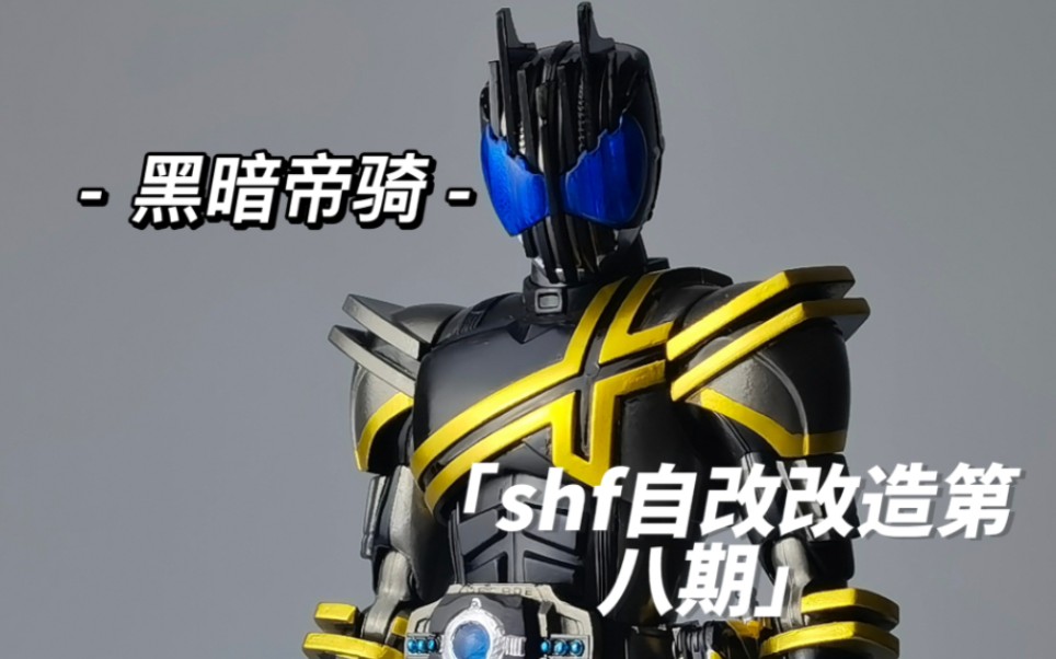 figuarts真骨雕制法 假面骑士dark decade 自改 重涂改造