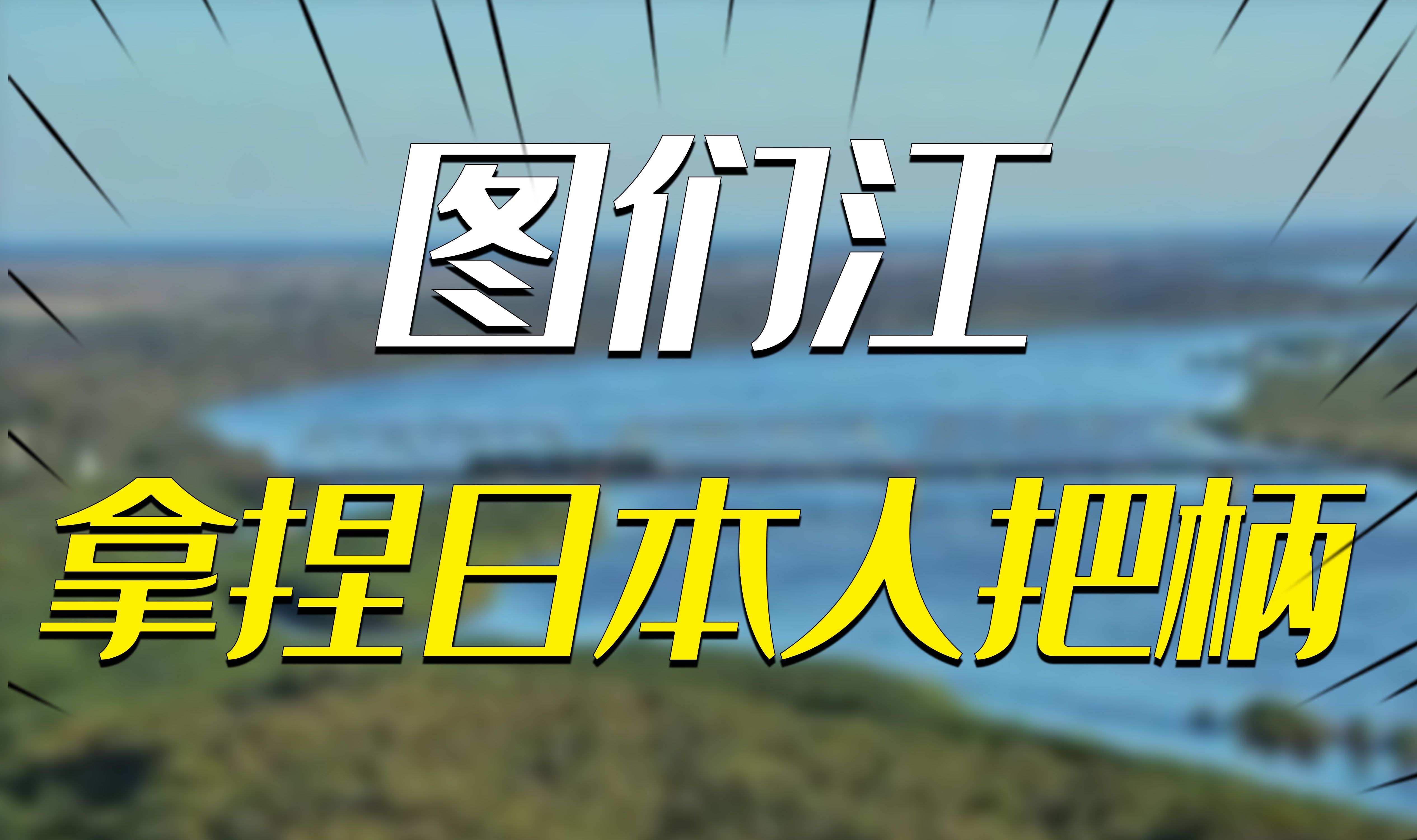 图们江入海口,如何成为拿捏日本人的把柄?哔哩哔哩bilibili