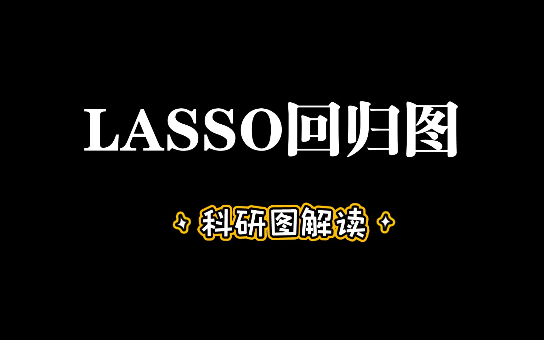 科研图解读30一LASSO哔哩哔哩bilibili