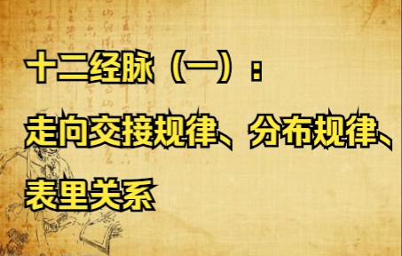 [图]【第37集】十二经脉（一）：走向交接规律、分布规律、表里关系