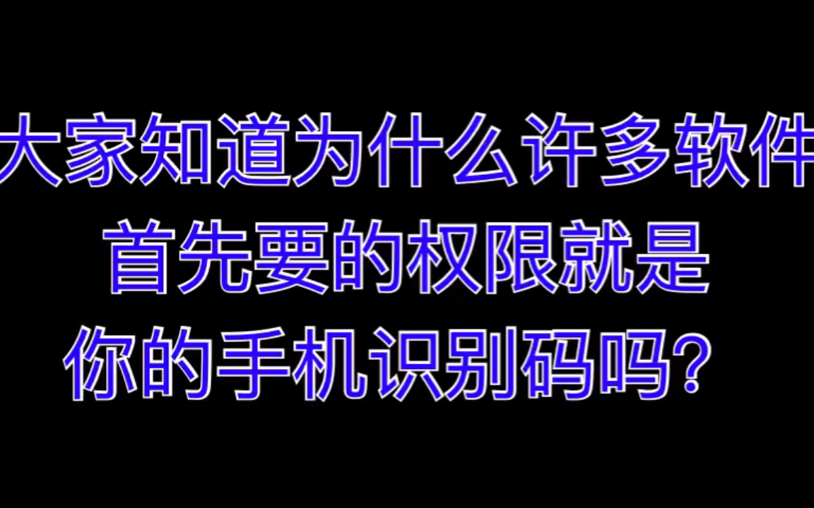 为什么许多app首先要的权限就是手机识别码哔哩哔哩bilibili