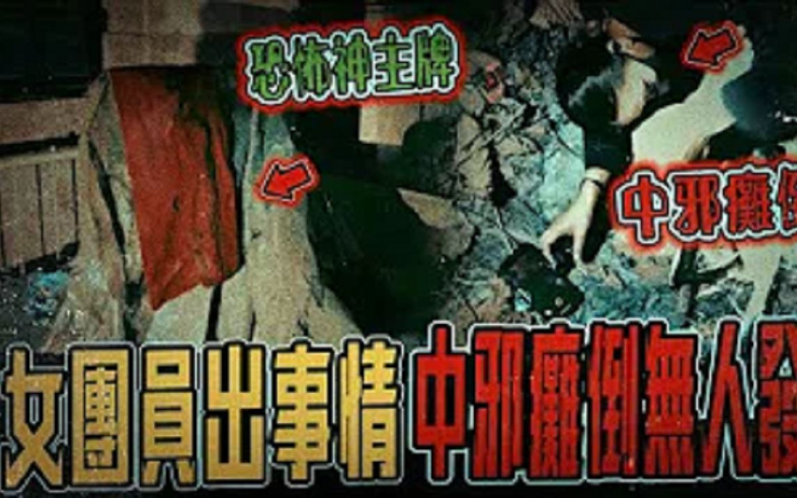 【猛鬼童灵病院Ep2】惊骇!女团员独自拍摄,撞见盖红布神主牌!中邪瘫倒在地竟没人发现... | ft.KINGKING艾比鬼人【都市传说】【灵异探险 】哔哩哔哩...