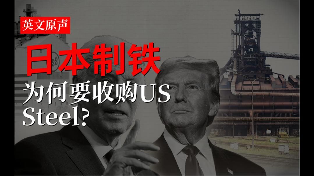 日本制铁:为何要收购US Steel?哔哩哔哩bilibili