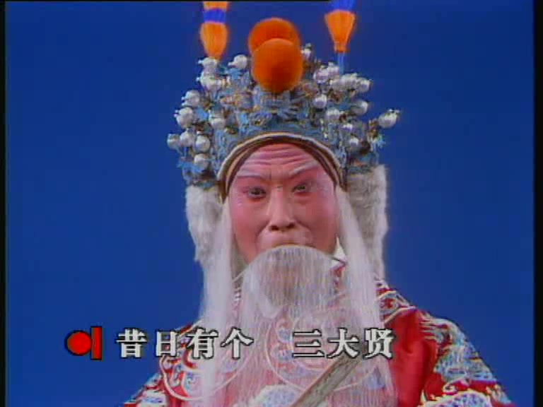 京剧珠帘寨表演者朱宝光