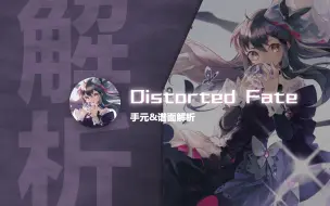 Download Video: 【Phigros谱面解析】命运扭转！Distorted Fate 手元&谱面解析