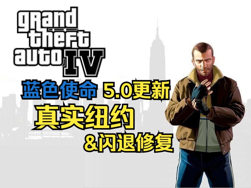 [GTA4]5.0整合包更新介绍与下载链接GTA4