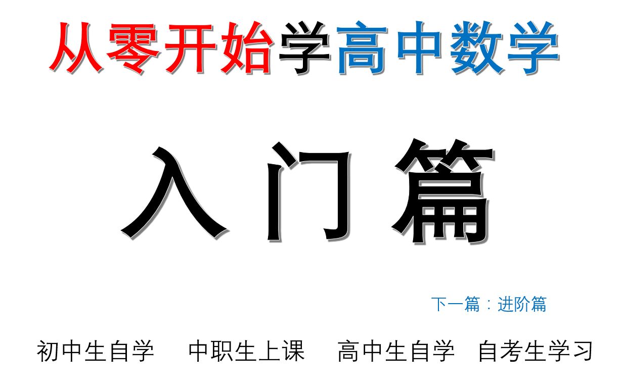 高职高考中职数学成人自考入门篇 从零开始学高中数学 职高数学哔哩哔哩bilibili