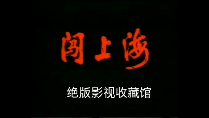 王志文绝版剧《闯上海》片段欣赏,全集已收藏哔哩哔哩bilibili