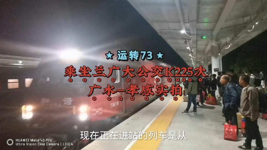 运转73:乘坐兰广大公交k225次列车,广水—孝感运转实录