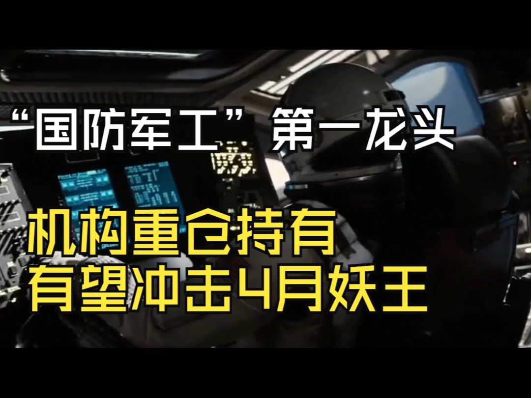 瞬间炸了!!“国防军工”第一龙头,业绩大增280%,机构重仓持有,有望从5元涨到79元哔哩哔哩bilibili