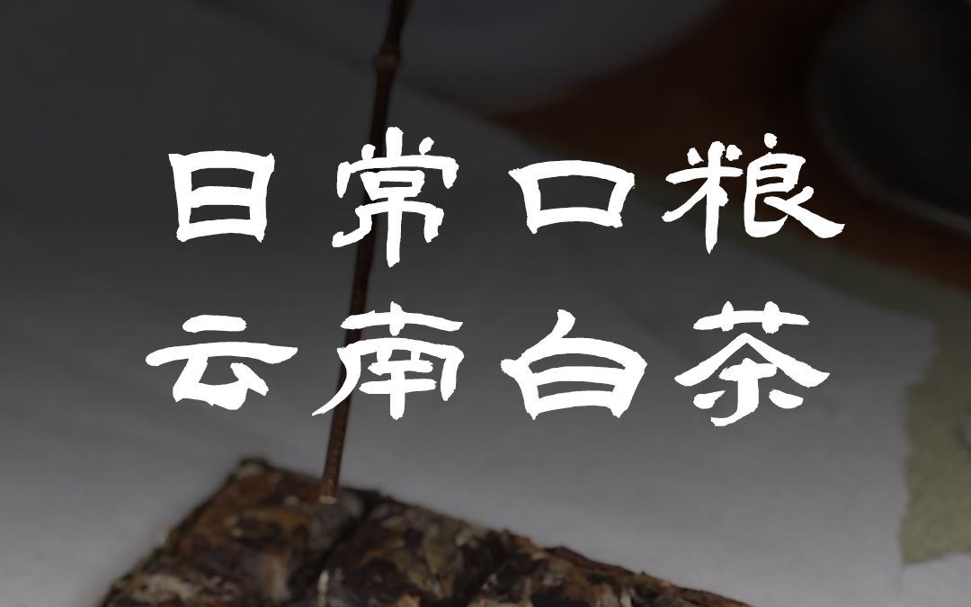 [图]口粮云南白茶，香香甜甜很自由